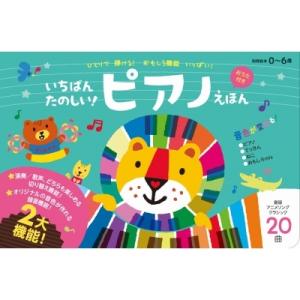 いちばんたのしい!ピアノえほん おうた付き / ワニブックス  〔絵本〕