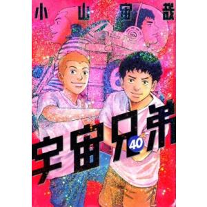 宇宙兄弟 40 モーニングKC / 小山宙哉 コヤマチュウヤ  〔コミック〕 講談社　モーニングコミックスの商品画像