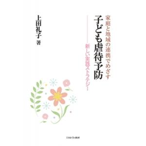 家庭と地域の連携でめざす子ども虐待予防 新しい実践ストラテジー  /ミネルヴァ書房/上田礼子）