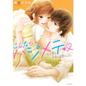 こんなのハジメテ -モテ男の本気の溺愛エッチ- 3 ミッシィコミックス YLCコレクション / 米谷...