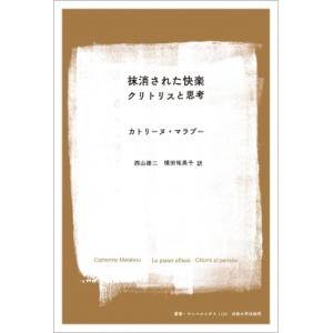 抹消された快楽 クリトリスと思考 叢書・ウニベルシタス / カトリーヌ・マラブー  〔全集・双書〕