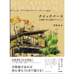 クイックパース 名建築で学ぶ速描きテクニック / 宮後浩  〔本〕