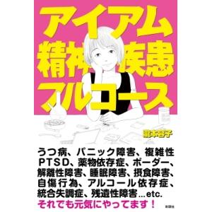 アイアム精神疾患フルコース / 瀧本容子  〔本〕