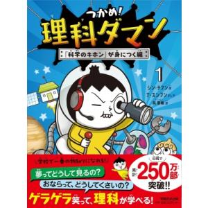 つかめ!理科ダマン 1 「科学のキホン」が身につく編 / シン・テフン  〔全集・双書〕