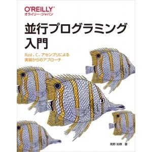並行プログラミング入門 Rust、C、アセンブリによる実装からのアプローチ / 高野祐輝  〔本〕