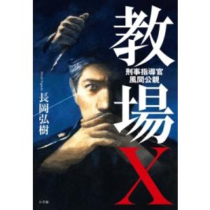 教場X 刑事指導官・風間公親 / 長岡弘樹  〔本〕