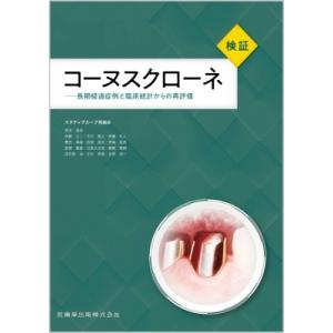 検証コーヌスクローネ 長期経過症例と臨床統計からの再評価 / 黒田昌彦  〔本〕｜hmv