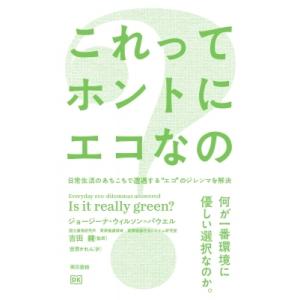これってホントにエコなの? 日常生活のあちこちで遭遇する“エコ”のジレンマを解決 / ジョージーナ・...