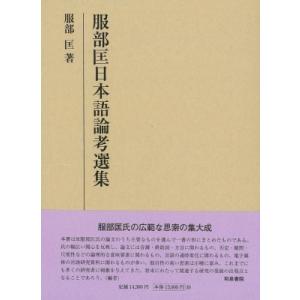 服部匡日本語論考選集 研究叢書 / 服部匡 〔全集・双書〕 