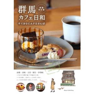 群馬　カフェ日和 すてきなCAFEさんぽ / ゆたり編集室  〔本〕