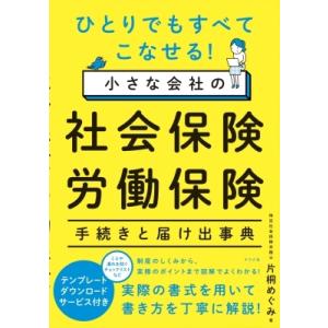 ひとりでもすべてこなせる!小さな会社の社会保険・労働保険手続きと届け出事典 / 片桐めぐみ  〔本〕