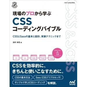現場のプロから学ぶ CSSコーディングバイブル / 田村章吾  〔本〕