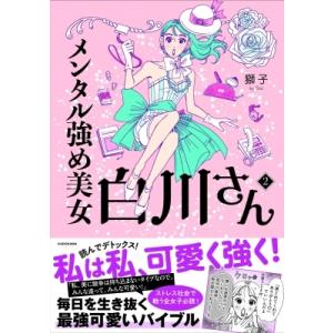 メンタル強め美女白川さん 2 MF　comic　essay / 獅子  〔本〕