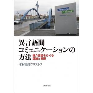 異言語間コミュニケーションの方法 媒介言語をめぐる議論と実際 / 木村護郎クリストフ 〔本〕 