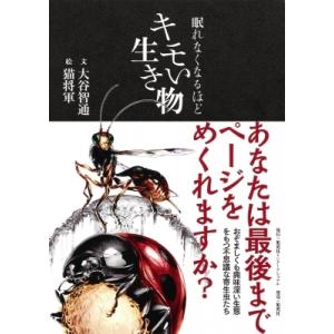 眠れなくなるほどキモい生き物 / 大谷智通  〔本〕
