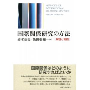 国際関係研究の方法 解説と実践 / 鈴木基史  〔本〕