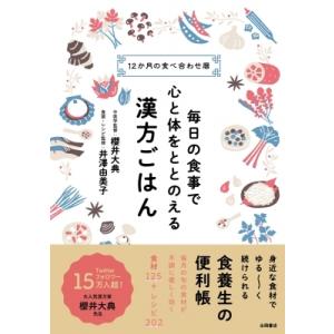 毎日の食事で心と体をととのえる 漢方ごはん 12か月の食べ合わせ暦 / 櫻井大典  〔本〕