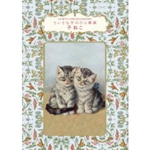 ちいさな手のひら事典　子ねこ / Dominique Foufelle  〔本〕