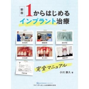 新版 1からはじめるインプラント治療 完全マニュアル / 小川勝久  〔本〕