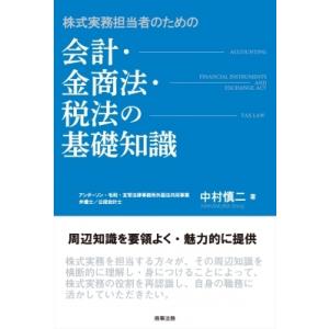 株式実務担当者のための会計・金商法・税法の基礎知識 / 中村慎二  〔本〕