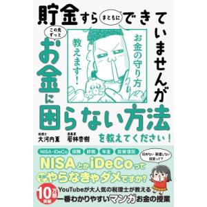 貯金すらまともにできていませんがこの先ずっとお金に困らない方法を教えてください! / 大河内薫 (税...