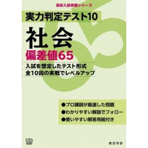 実力判定テスト10 社会偏差値65 / 東京学参編集部  〔全集・双書〕