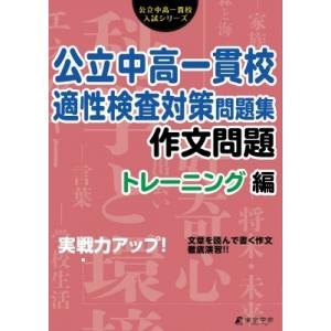公立中高一貫校適性検査対策問題集 作文問題トレーニング編 : bookfan