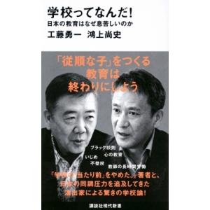 学校ってなんだ! 日本の教育はなぜ息苦しいのか 講談社現代新書 / 工藤勇一  〔新書〕