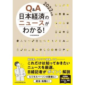 Q &amp; A日本経済のニュースがわかる! 2022年版 / 日本経済新聞社  〔本〕 ビジネス教養一般の本の商品画像