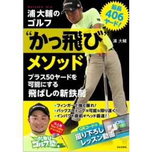 最長406ヤード!浦大輔のゴルフ“かっ飛び”メソッド / 浦大輔  〔本〕