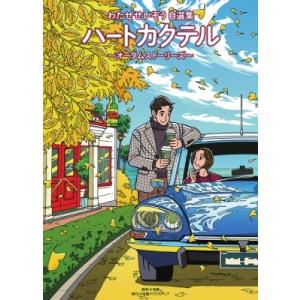 ハートカクテル　10冊他5冊 ハートカクテル～わたせせいぞう自選集 5冊セット その他