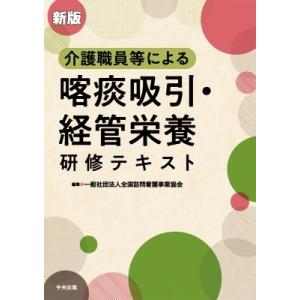 新版 介護職員等による喀痰吸引・経管栄養研修テキスト / 一般社団法人全国訪問看護事業協会  〔本〕｜hmv