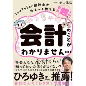 ぶっちゃけ会計のことがまったくわかりません… YouTuber会計士がゆるーく教える会計「超」入門 ...