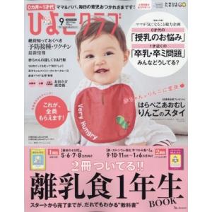 ひよこクラブ 2021年 9月号 / ひよこクラブ編集部  〔雑誌〕