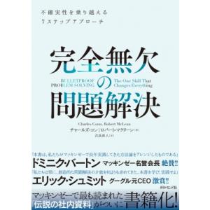完全無欠の問題解決 不確実性を乗り越える7ステップアプローチ / チャーリー・コン  〔本〕