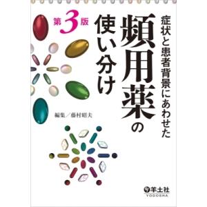 症状と患者背景にあわせた頻用薬の使い分け第3版 / 藤村昭夫  〔本〕
