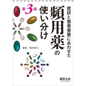 症状と患者背景にあわせた頻用薬の使い分け第3版 / 藤村昭夫  〔本〕