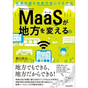 MaaSが地方を変える / 森口将之 〔本〕 