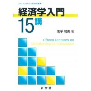 経済学入門15講 ライブラリ 経済学15講 / 浅子和美  〔全集・双書〕