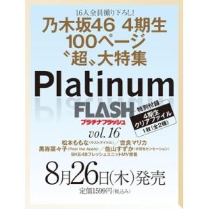 Platinum FLASH Vol.16【表紙：乃木坂46 4期生】［光文社ブックス］  / エン...