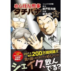 めしばな刑事タチバナ 43 トクマコミックス / 旅井とり  〔コミック〕