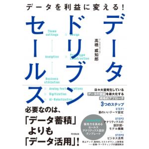 データを利益に変える!データドリブンセールス DO　BOOKS / 高橋威知郎  〔本〕｜hmv