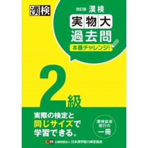 ポケット漢検2級問題集 短期間でしっかり合格! 〔2021