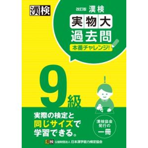 漢検9級実物大過去問本番チャレンジ! / 日本漢字能力検定協会  〔本〕｜HMV&BOOKS online Yahoo!店