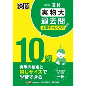 漢検10級実物大過去問本番チャレンジ! / 日本漢字能力検定協会  〔本〕