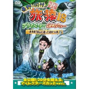東野・岡村の旅猿18 プライベートでごめんなさい…奥多摩で童心に返って遊ぼうの旅 プレミアム完全版 ...