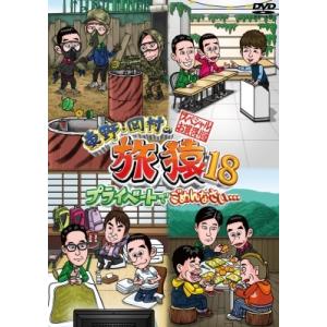 東野・岡村の旅猿18 プライベートでごめんなさい・・・スペシャルお買得版  〔DVD〕