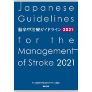 脳卒中治療ガイドライン 2021 / 日本脳卒中学会脳卒中ガイドライン委員会  〔本〕｜hmv