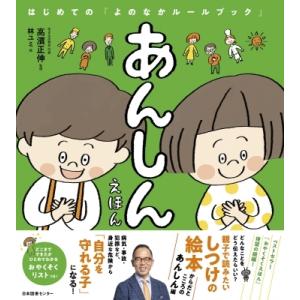 あんしんえほん はじめての「よのなかルールブック」 / 高濱正伸  〔本〕