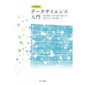 文理融合　データサイエンス入門 / 小高知宏  〔本〕